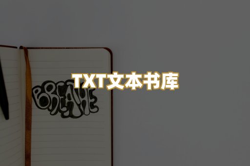 TXT文本书库