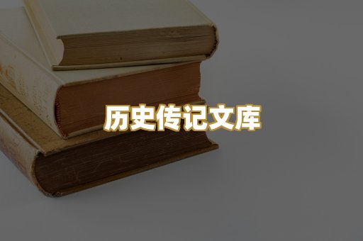 历史传记文库